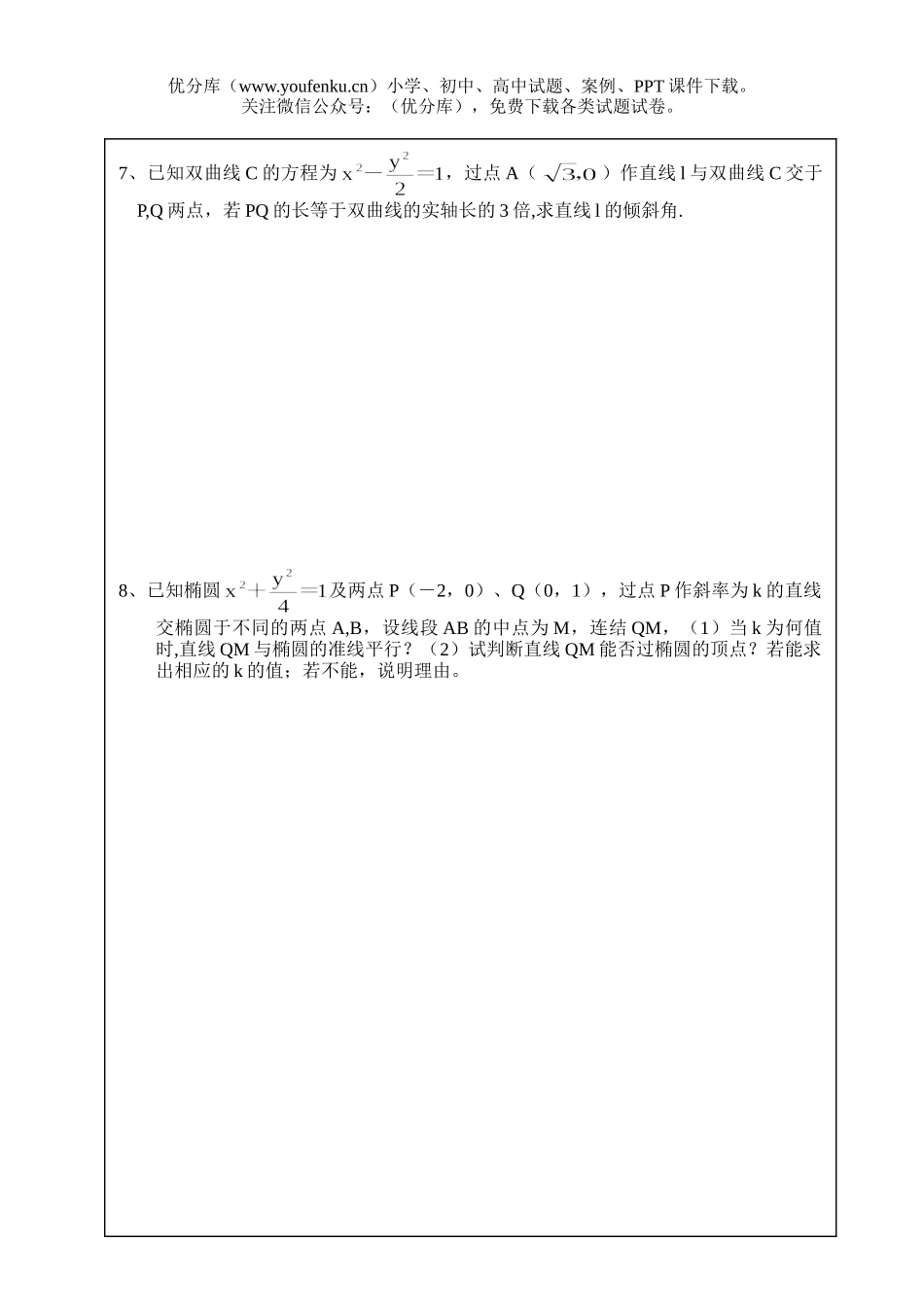 高中三年级数学直线与圆锥曲线位置关系13试卷_第2页