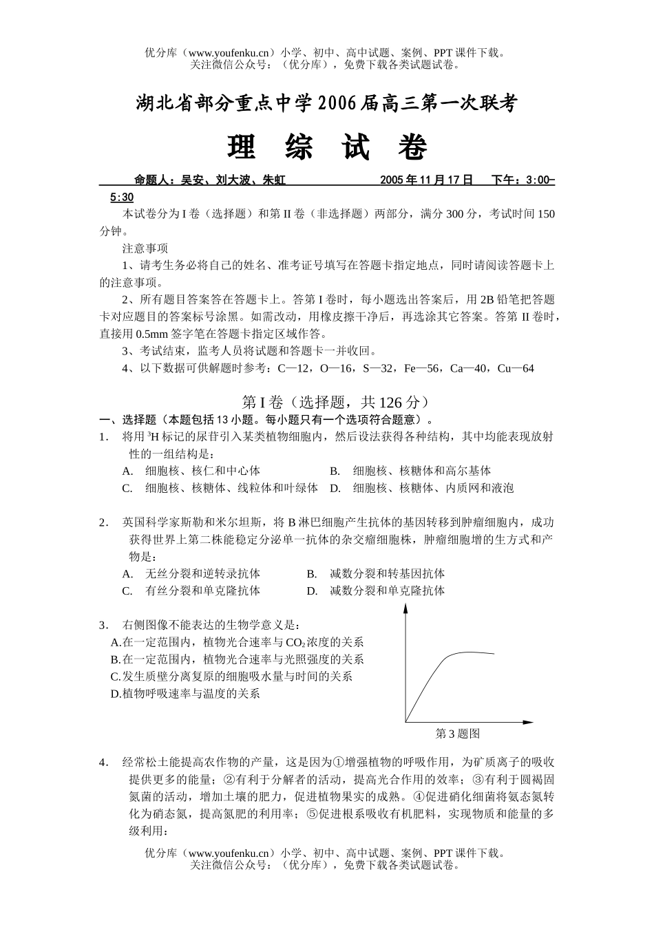 高中三年级物理湖北省部分重点中学2006届第一次联考理综试卷_第1页
