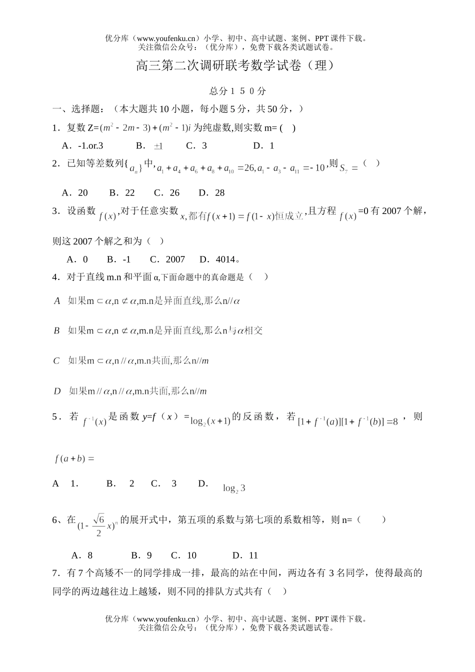 高中三年级数学第二次调研联考(理)试卷_第1页