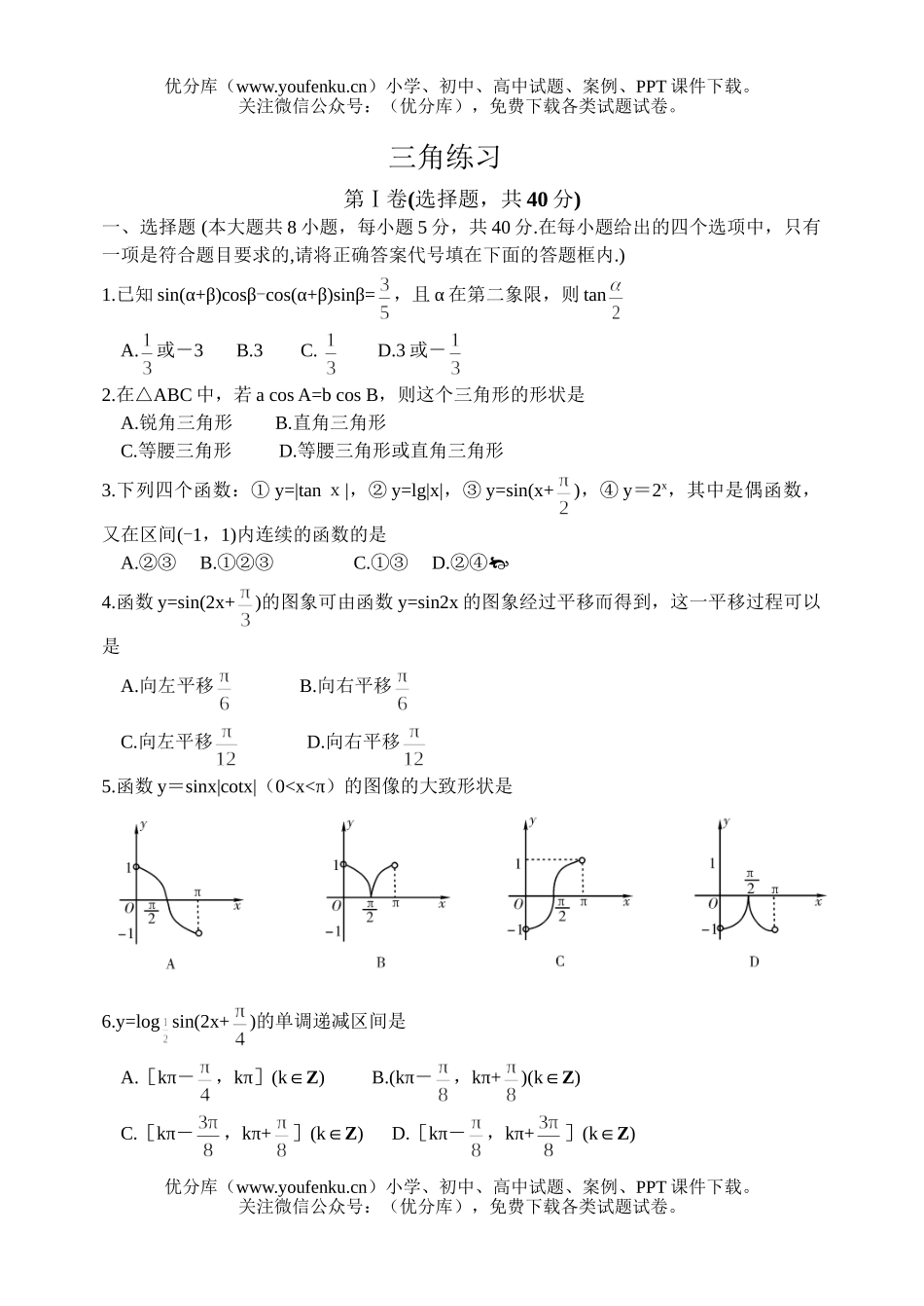 高中三年级数学三角练习试卷_第1页