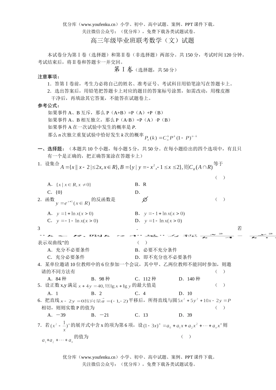 高中三年级数学高毕业班联考(文)试卷_第1页