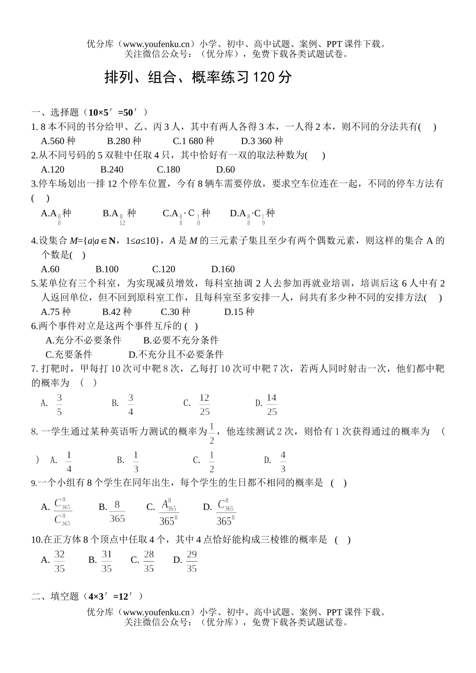 高中三年级数学排列、组合、概率练习试卷_第1页