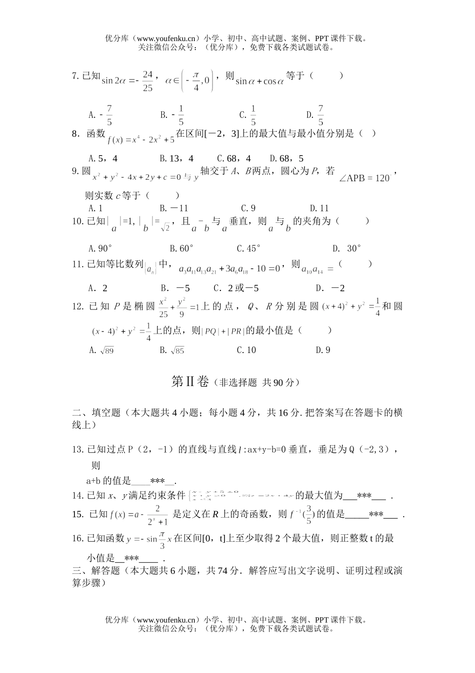 高中三年级数学年第四次阶段考试(文科)试卷_第1页