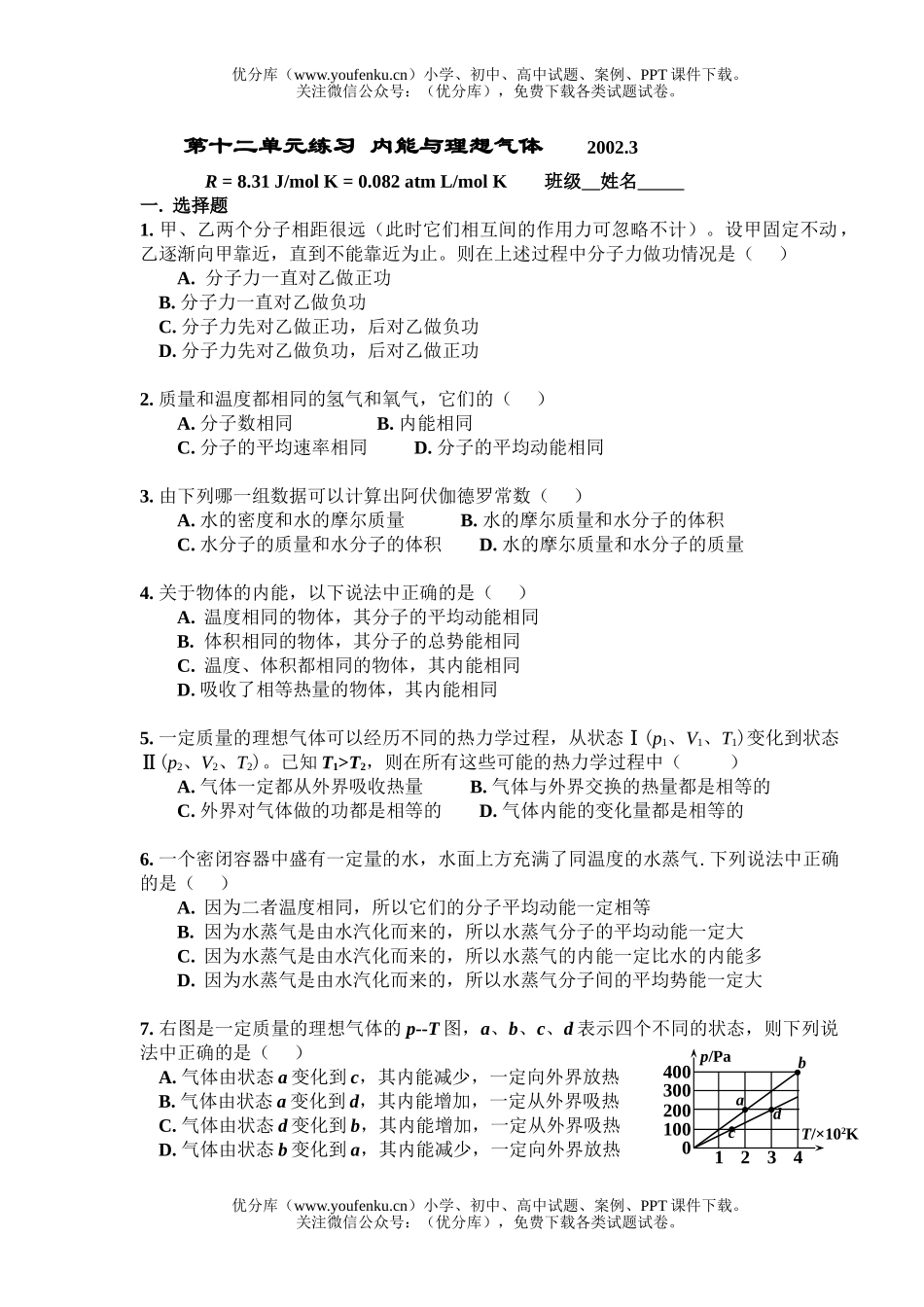 高中三年级物理12单元内能与理想气体练习试卷_第1页