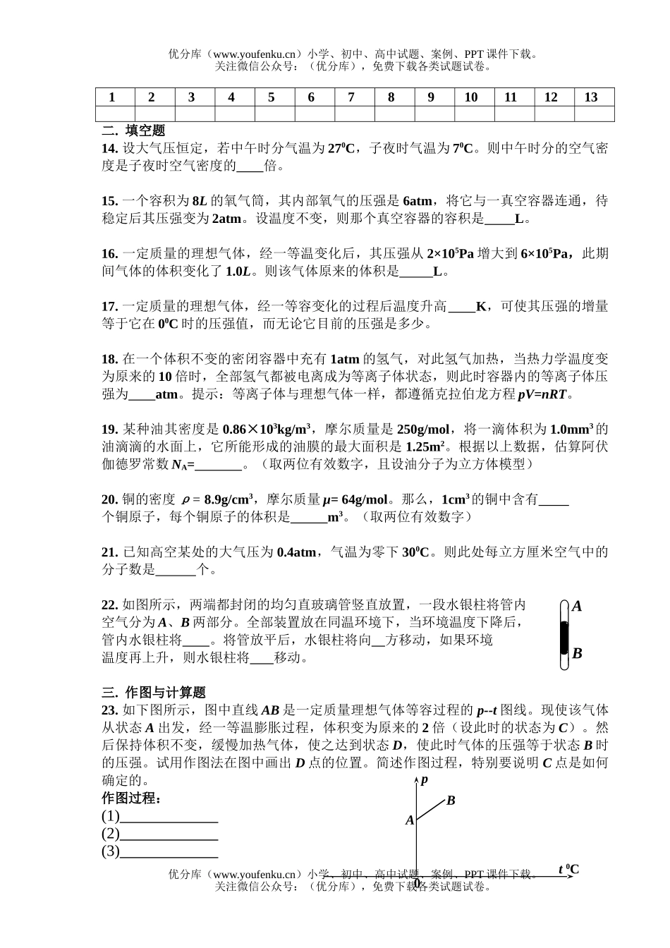 高中三年级物理12单元内能与理想气体练习试卷_第2页