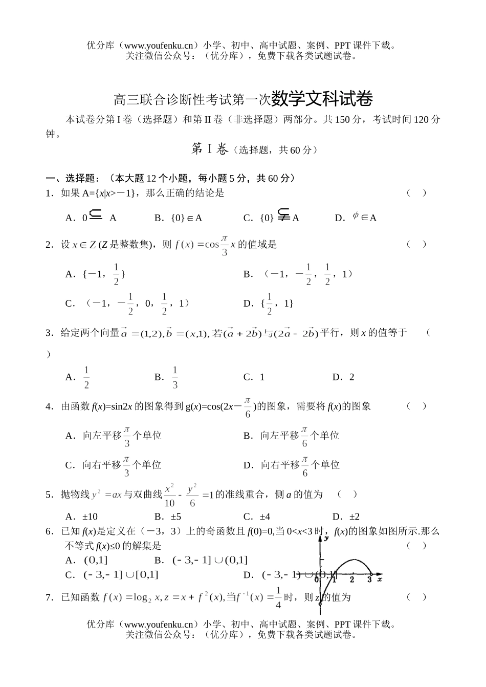 高中三年级数XXX合诊断性考试第一次文科试卷_第1页