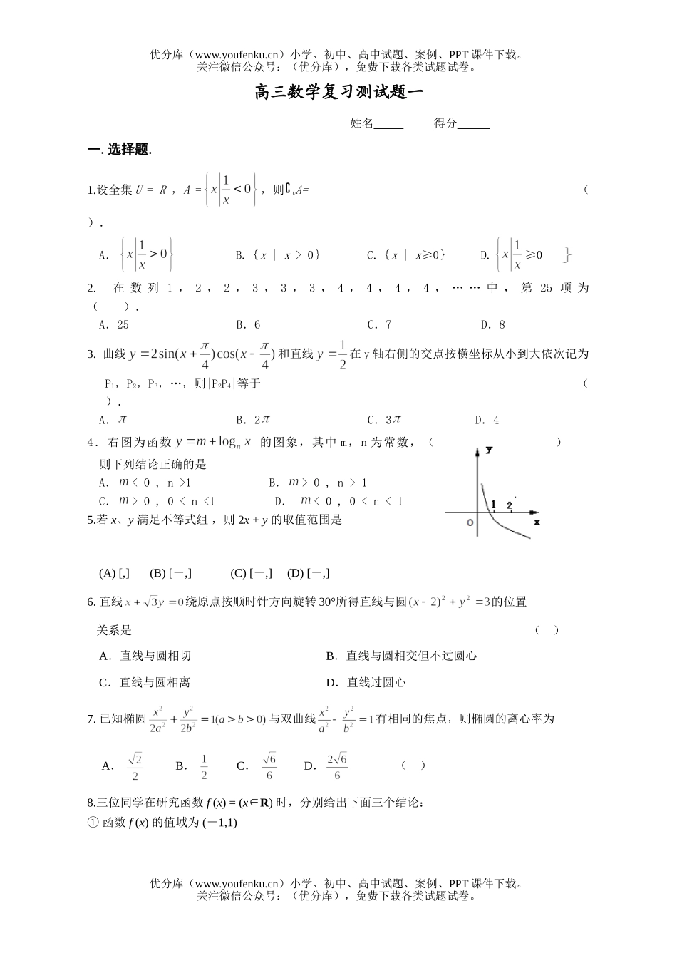 高中三年级数学复习测一试卷_第1页