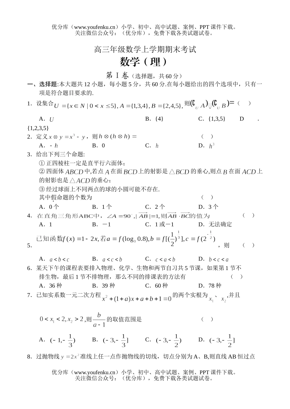 高中三年级数学高上学期期末考试2试卷_第1页