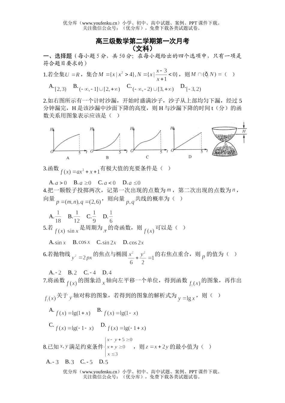 高中三年级数学级第二学期第一次月考试卷_第1页