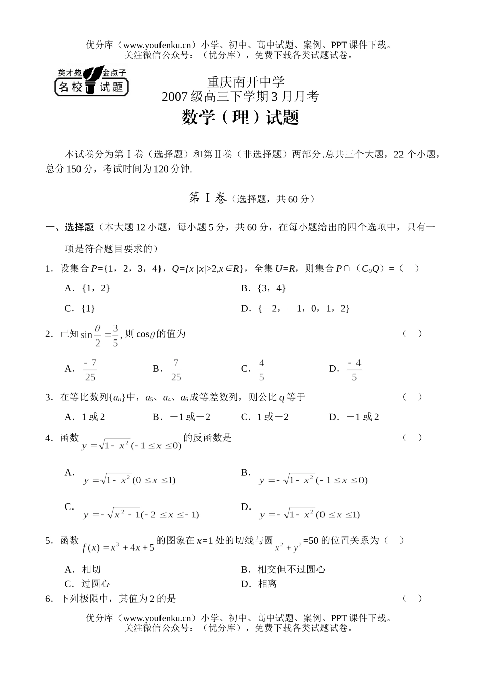 高中三年级数学下学期3月月考(理)试卷_第1页