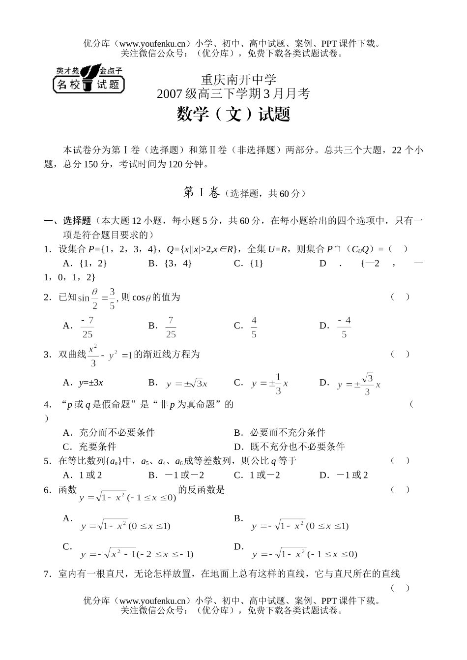 高中三年级数学下学期3月月考(文)试卷_第1页