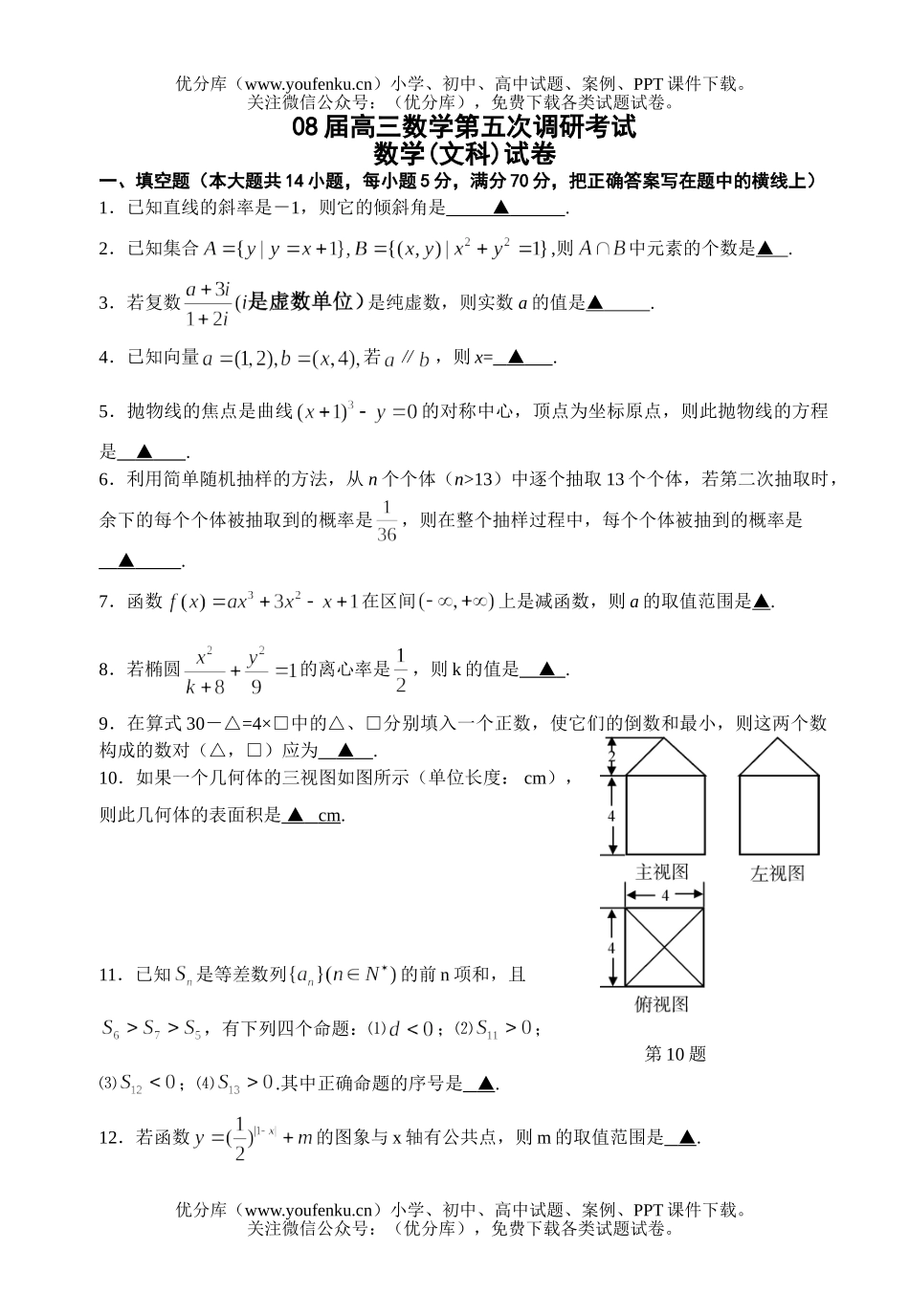 高中三年级数学08届第五次调研考试卷_第1页