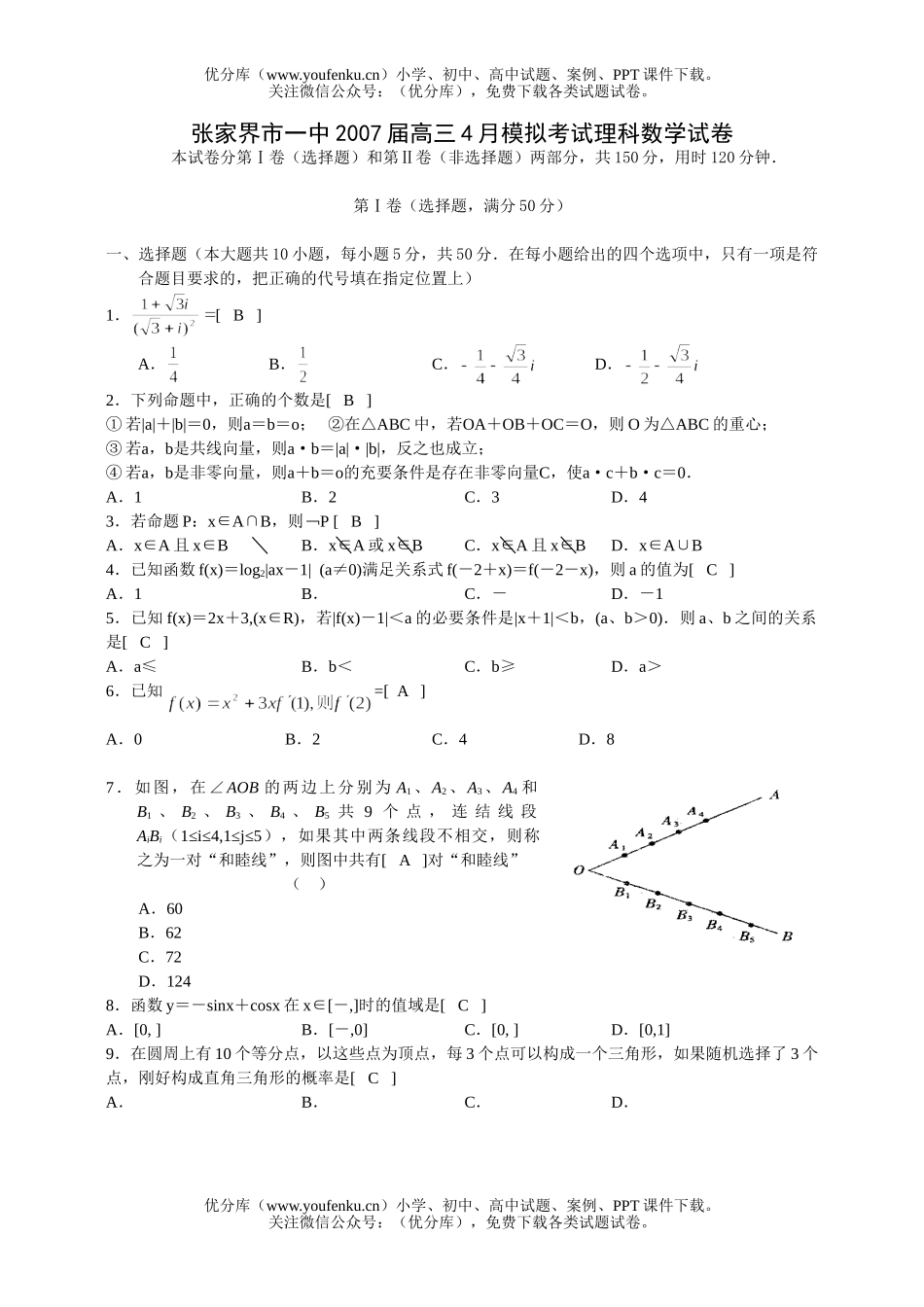 高中三年级数学4月模拟考试理科试卷_第1页
