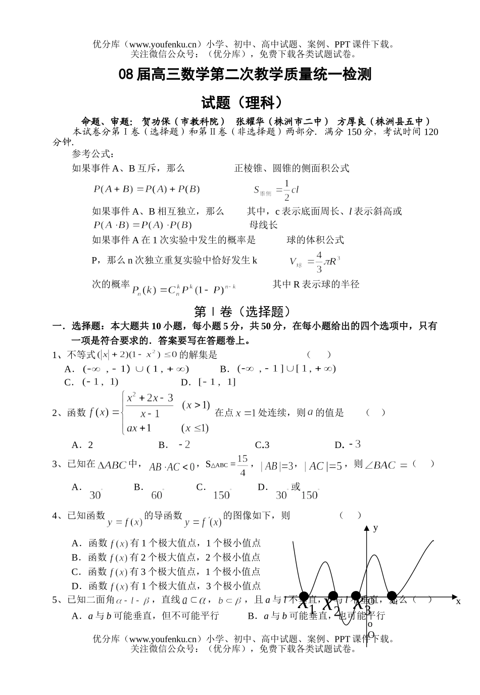 高中三年级数学08届第二次教学质量检测试卷_第1页