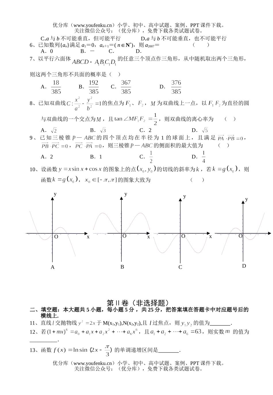 高中三年级数学08届第二次教学质量检测试卷_第2页
