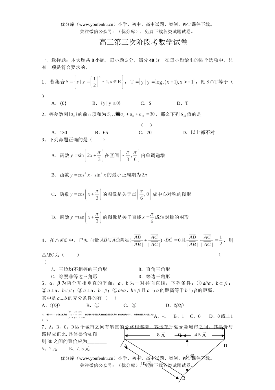 高中三年级数学第三次阶段考试卷_第1页