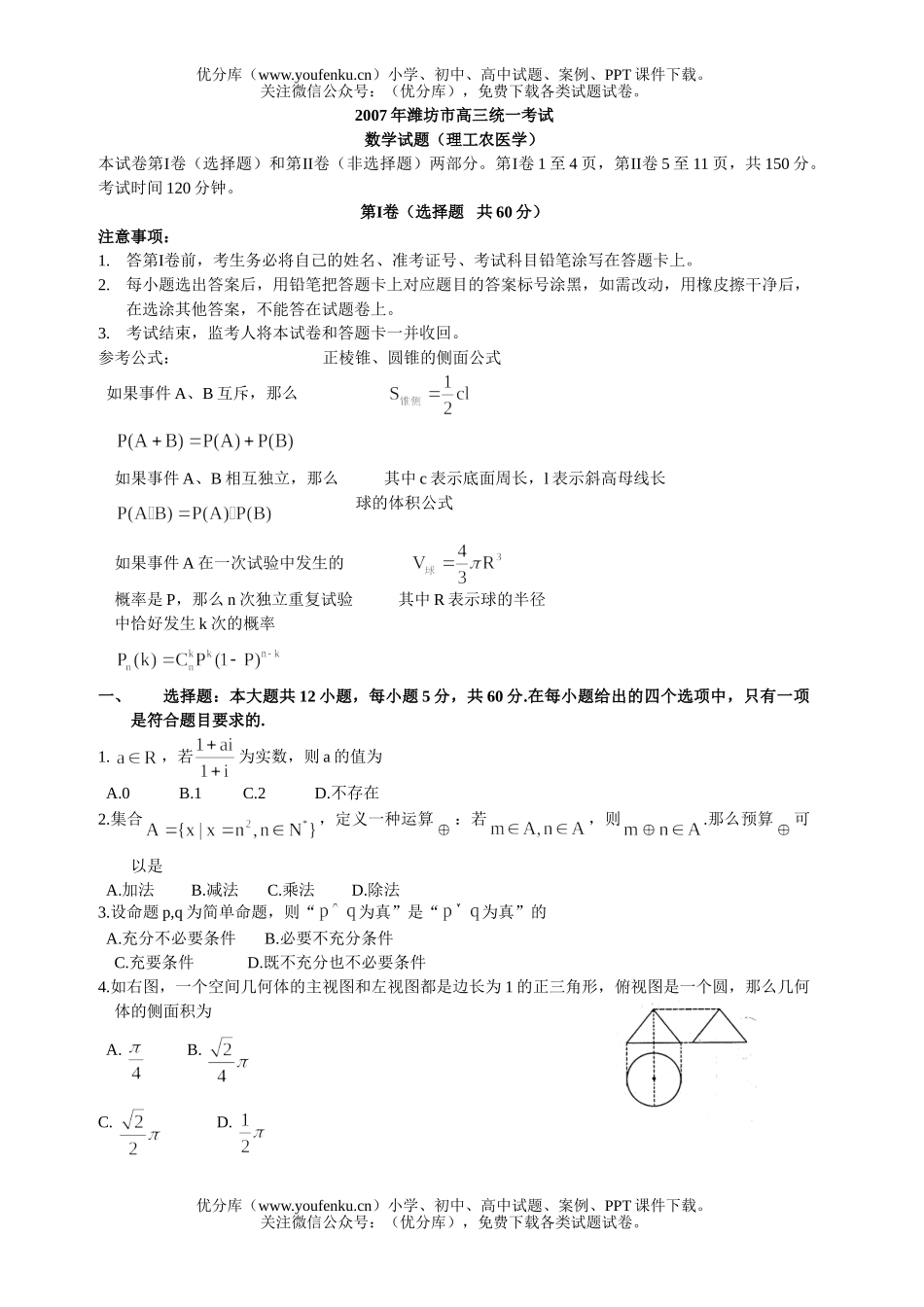 高中三年级数学统一考试(理)试卷_第1页