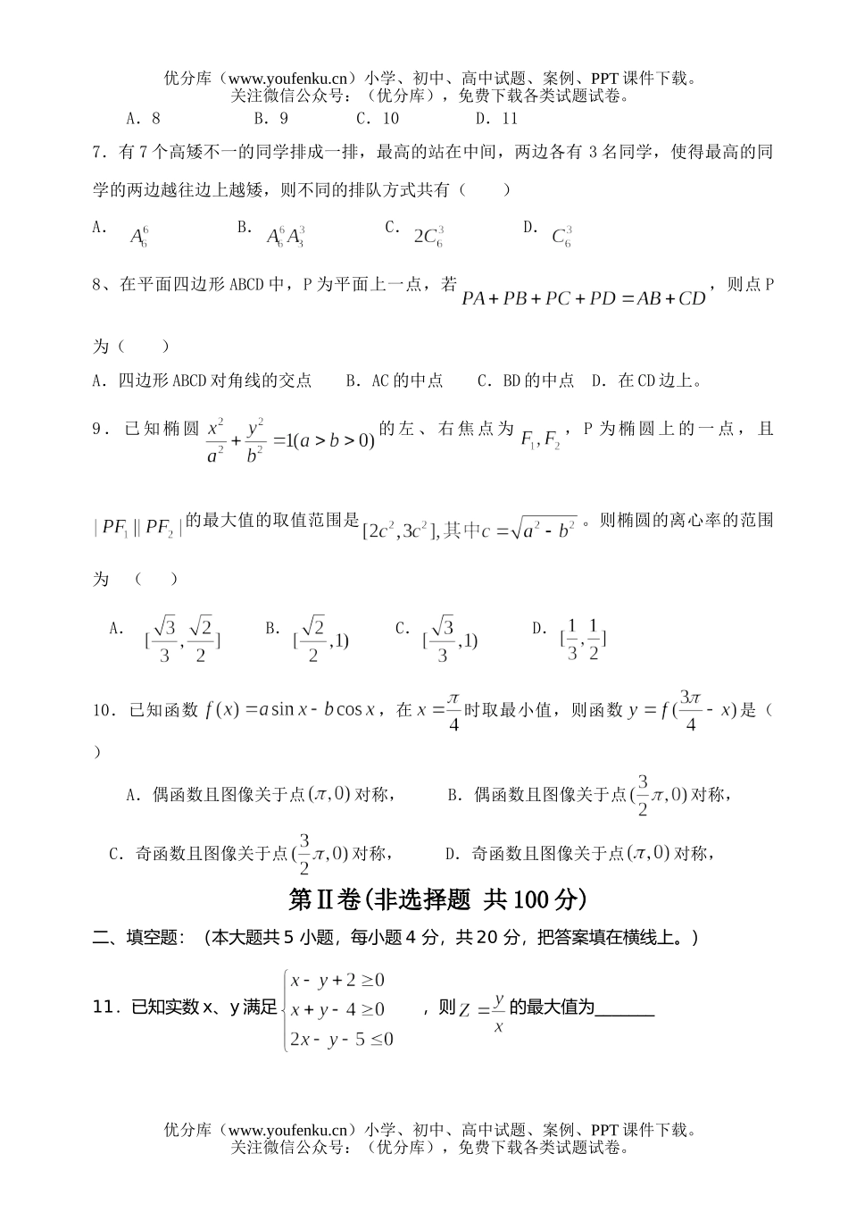 高中三年级数学调研联考理科试卷_第2页