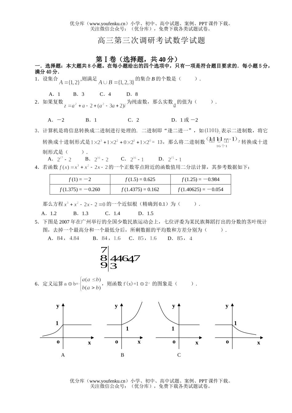 高中三年级数学第三次调研考试1试卷_第1页