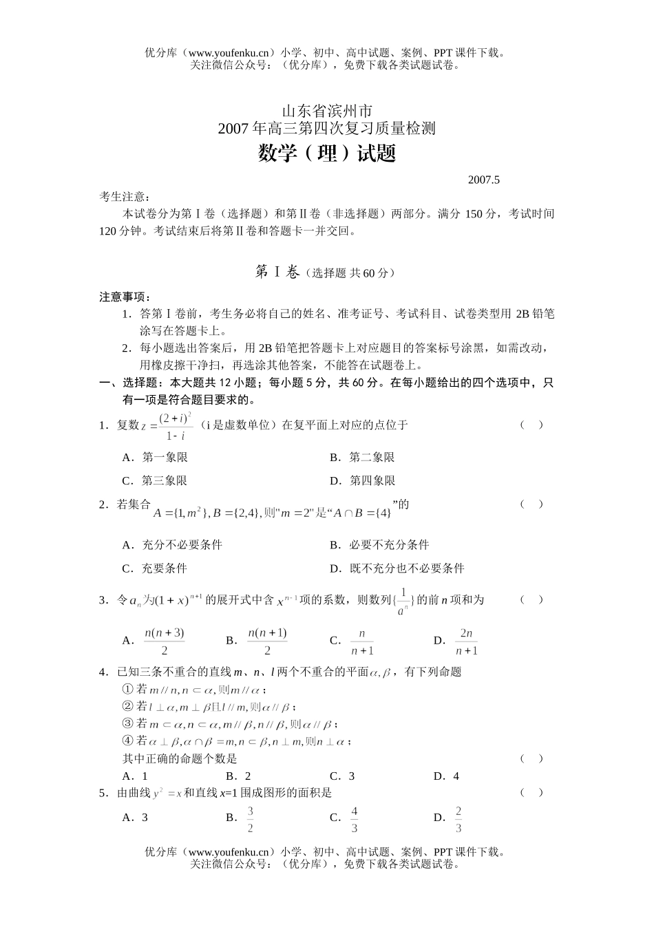 高中三年级数学第四次复习质量检测—(理)试卷_第1页
