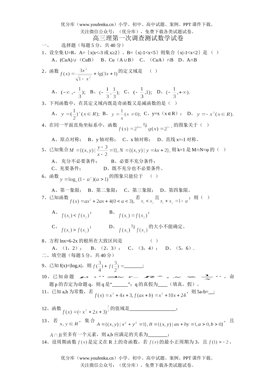 高中三年级数学理第一次调查测试卷_第1页