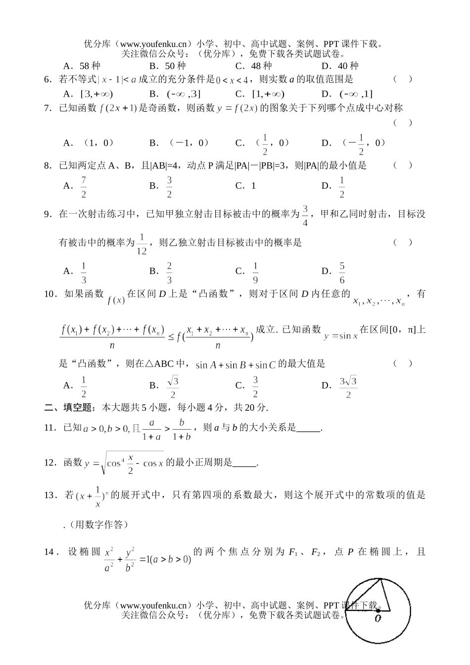 高中三年级数学高月考(六)(文科)试卷_第2页