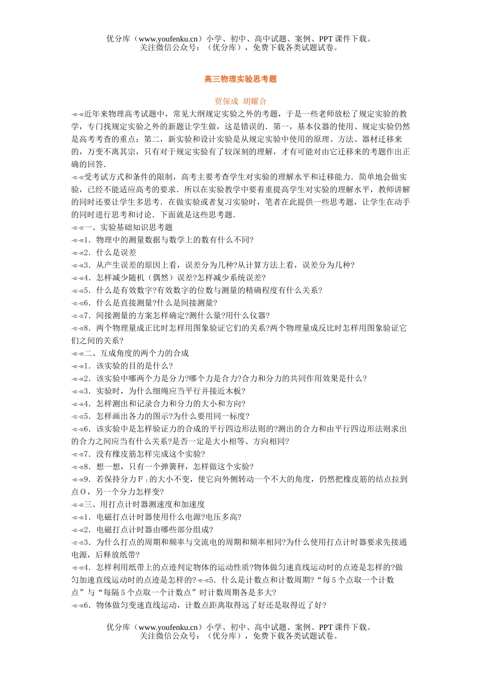 高中三年级物理实验思考题试卷_第1页