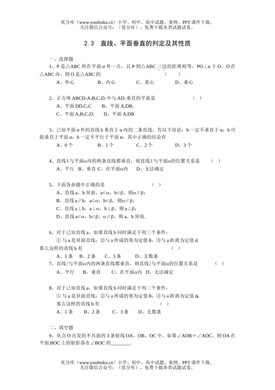 高中三年级数学直线、平面垂直的判定及其性质一课一练3试卷_第1页