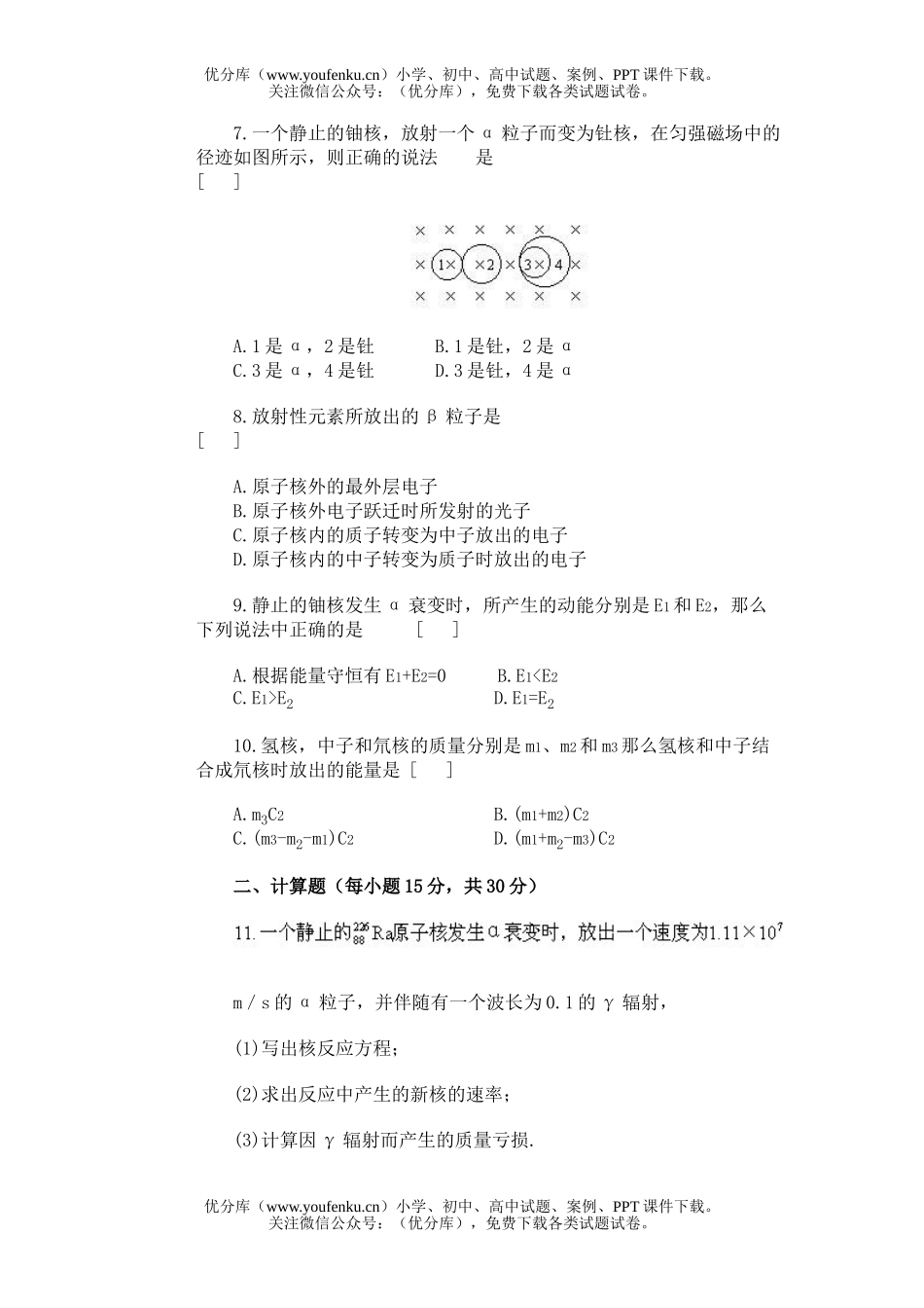 高中三年级物理原子和原子核试卷_第1页