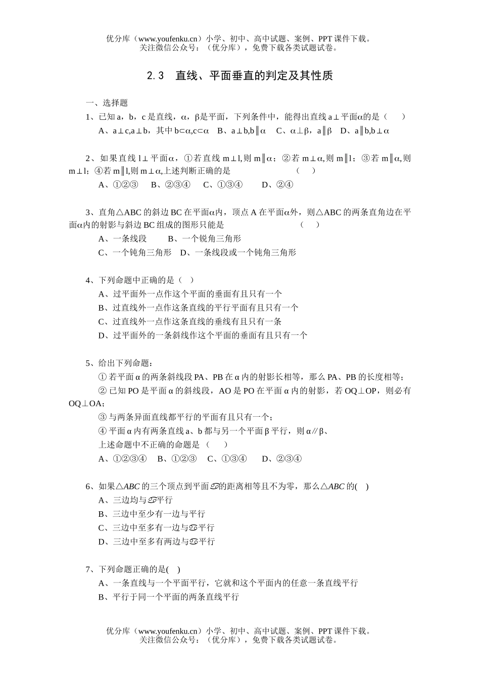 高中三年级数学直线、平面垂直的判定及其性质一课一练2试卷_第1页