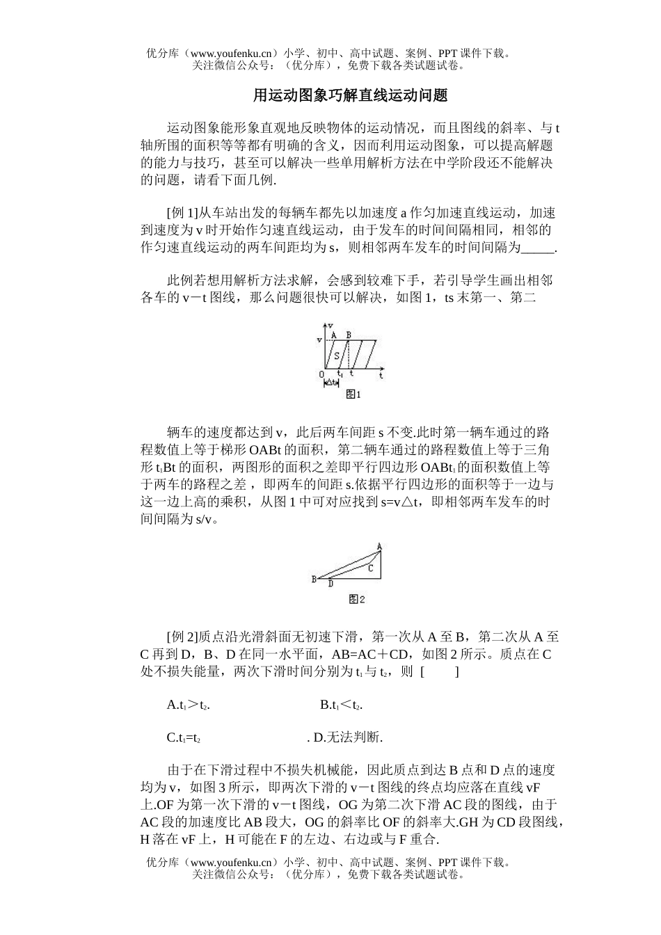 高中三年级物理用运动图象巧解直线运动问题试卷_第1页