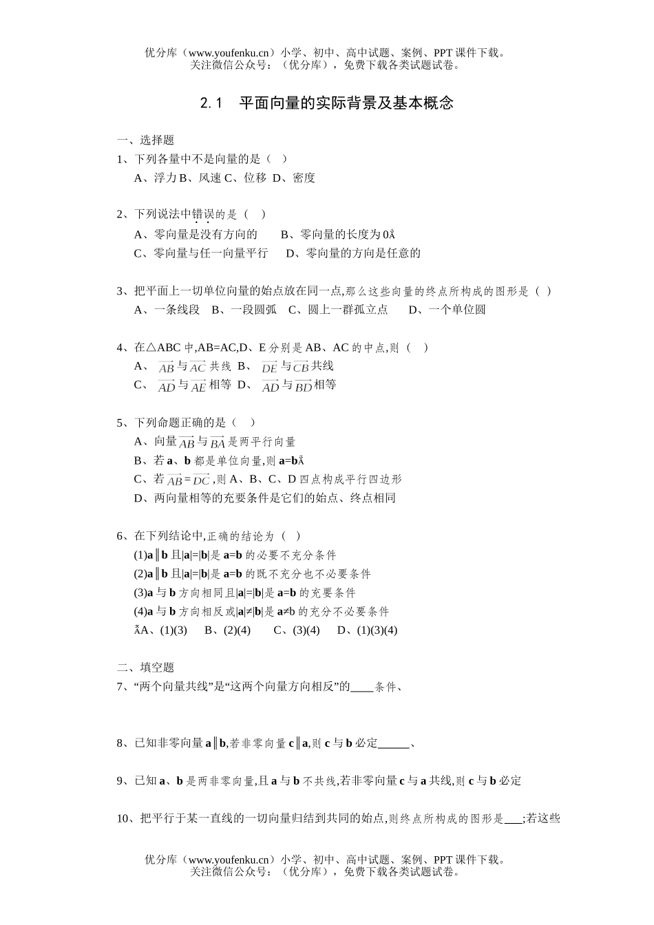 高中三年级数学平面向量的实际背景及基本概念一课一练2试卷_第1页