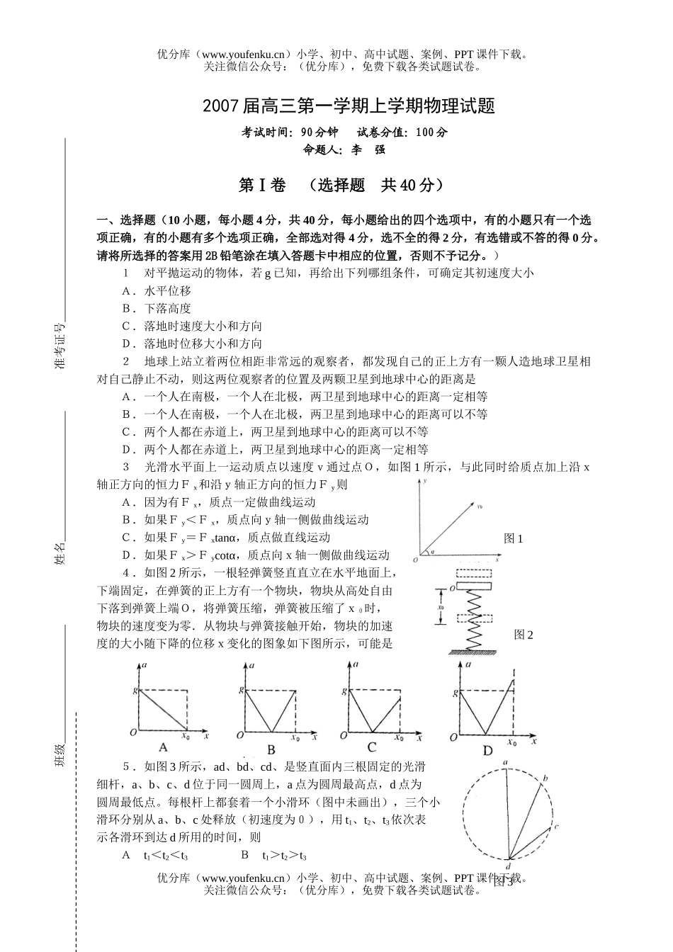 高中三年级物理2007届第一学期上学期试卷_第1页