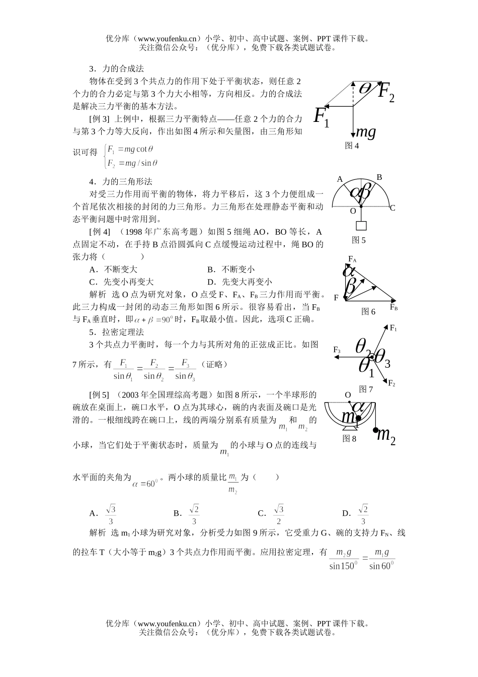 高中三年级物理物体平衡问题的求解方法试卷_第1页