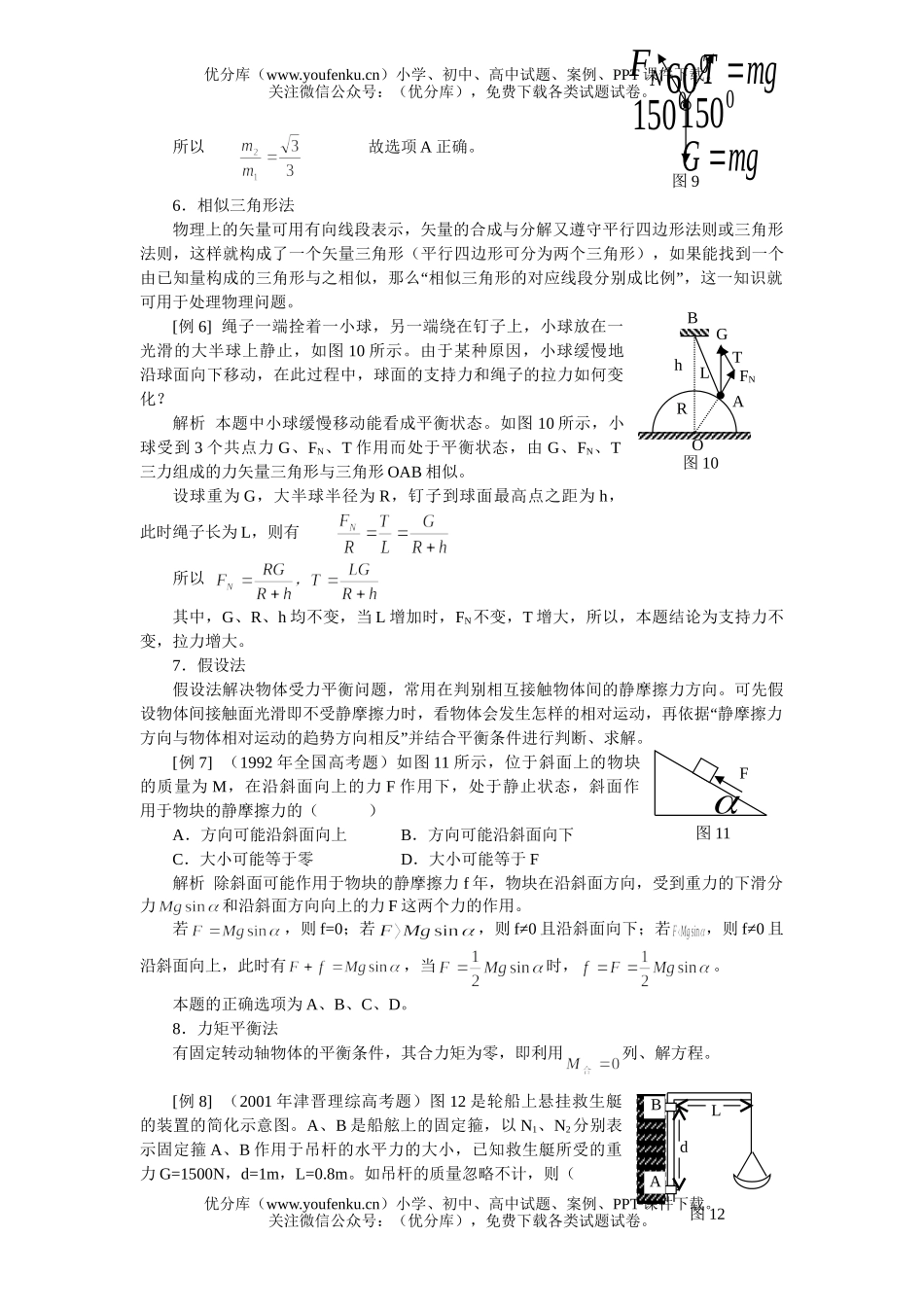 高中三年级物理物体平衡问题的求解方法试卷_第2页