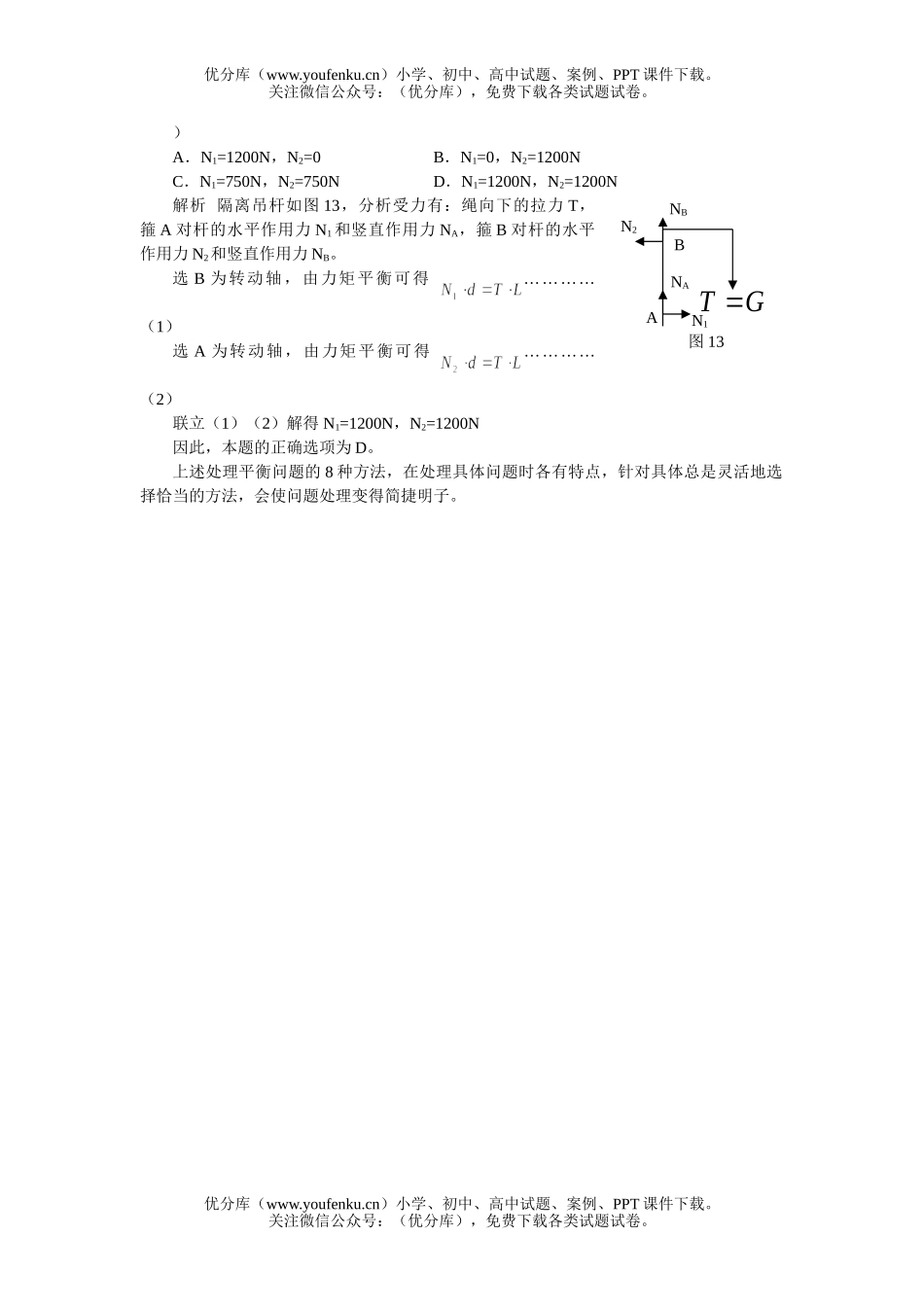 高中三年级物理物体平衡问题的求解方法试卷_第3页
