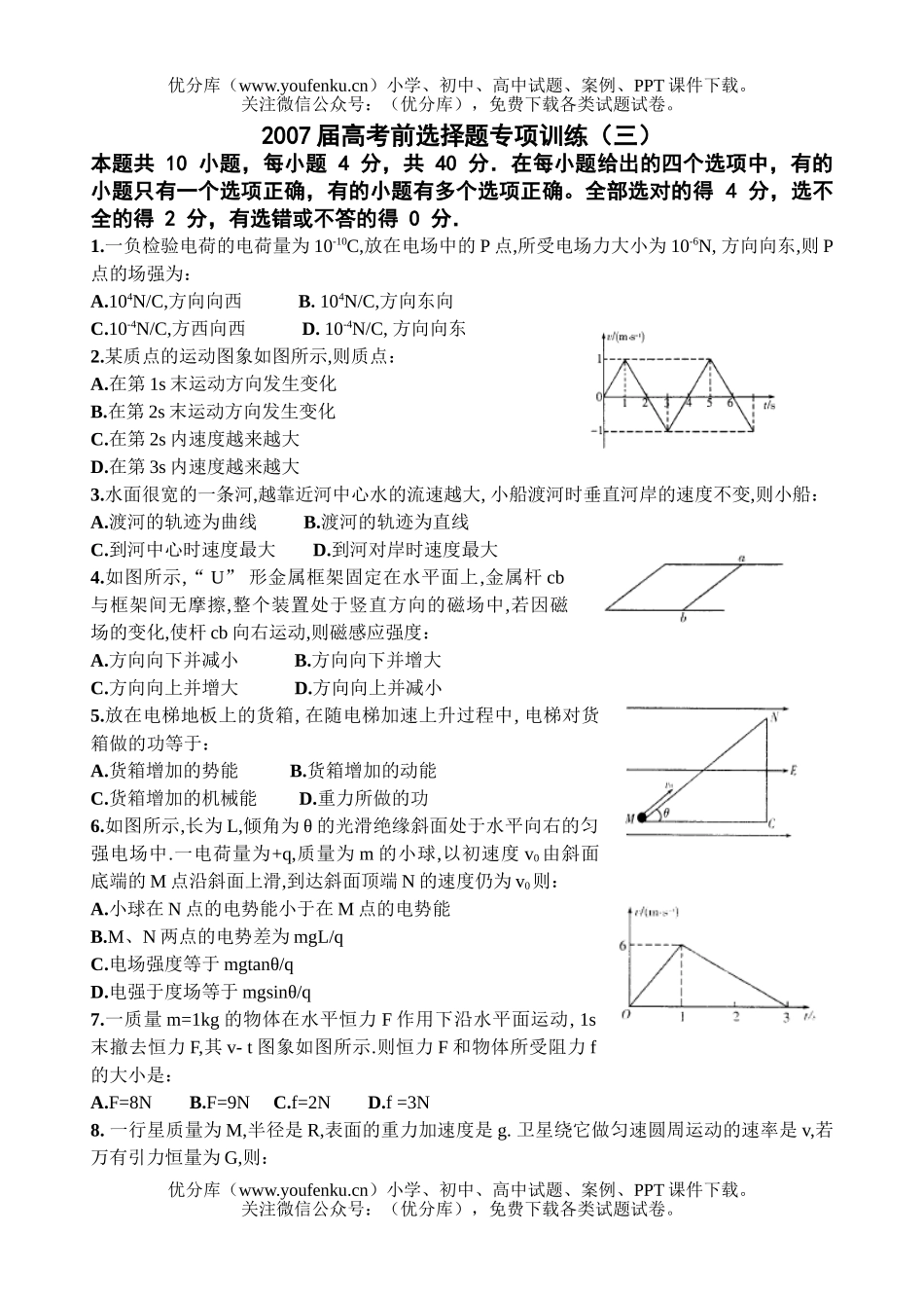 高中三年级物理2007届高考前选择题专项训练(三)试卷_第1页