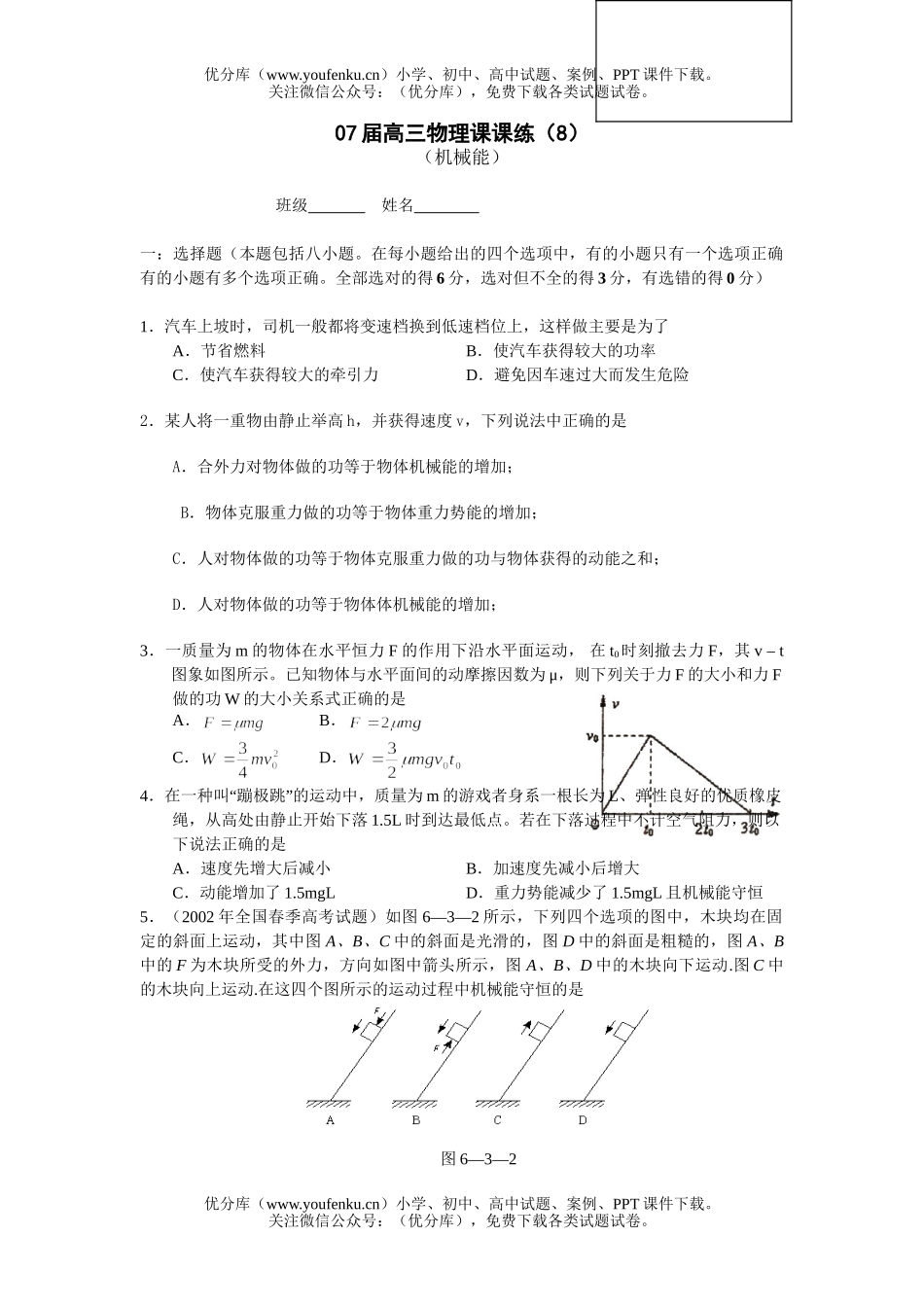 高中三年级物理07届课课练(8)机械能试卷_第1页