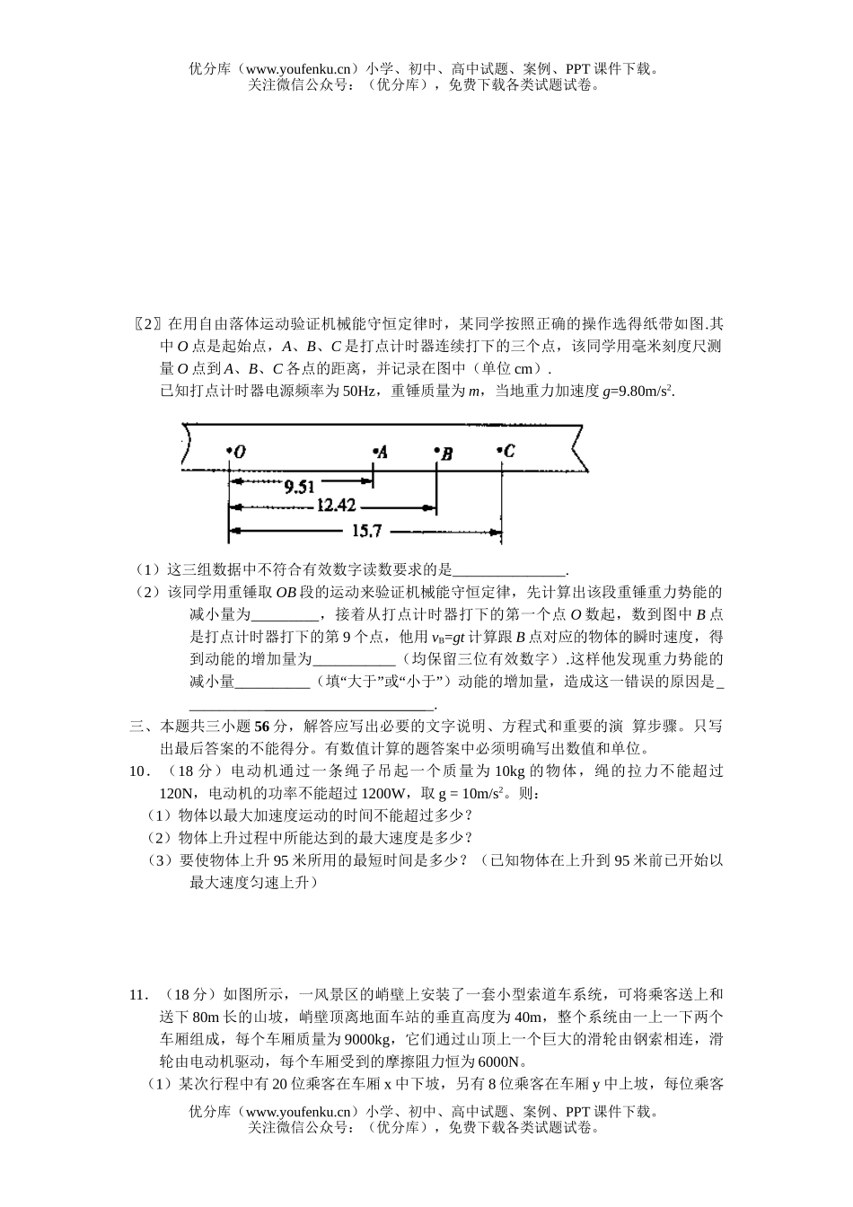 高中三年级物理07届课课练(8)机械能试卷_第2页