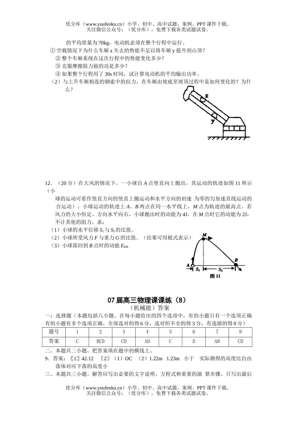 高中三年级物理07届课课练(8)机械能试卷_第3页