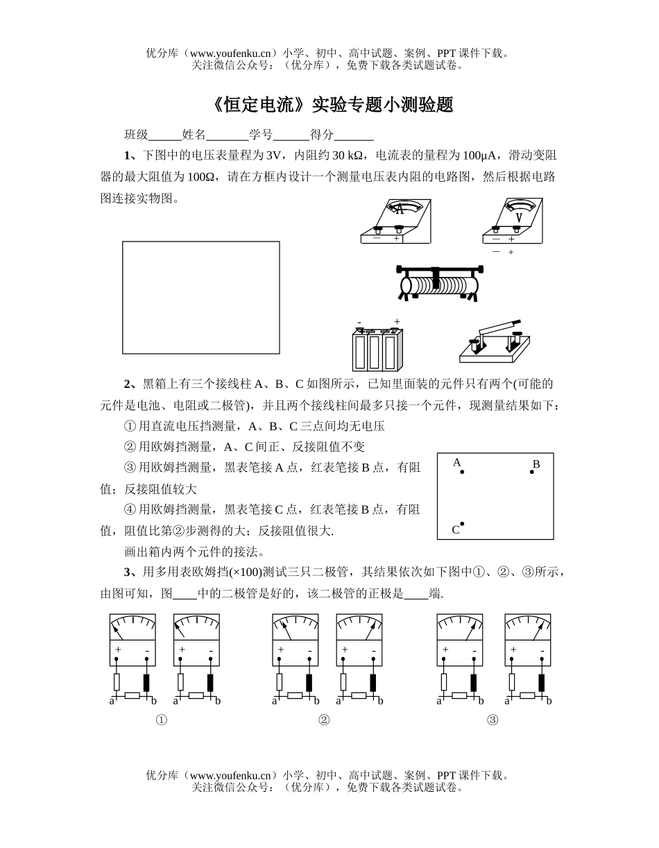 高中三年级物理《恒定电流》实验专题小测验题试卷_第1页