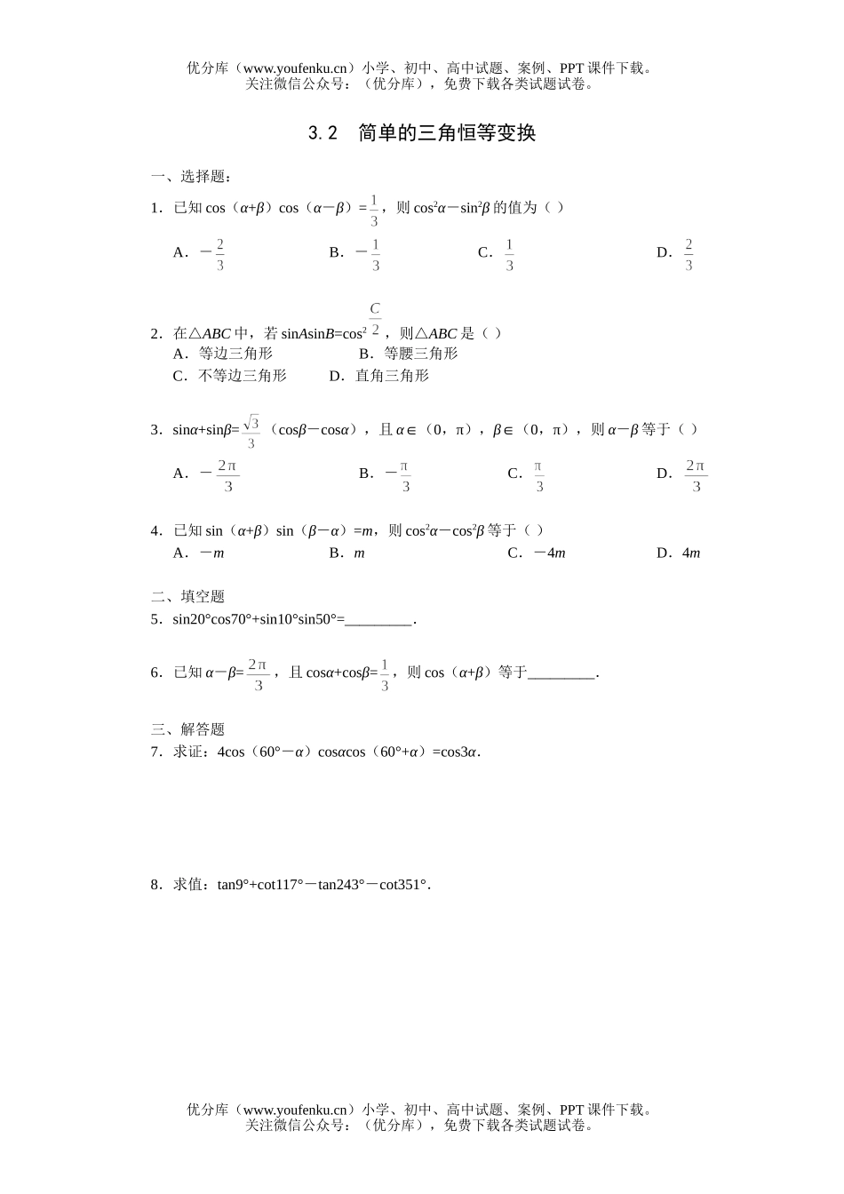 高中三年级数学简单的三角恒等变换一课一练2试卷_第1页