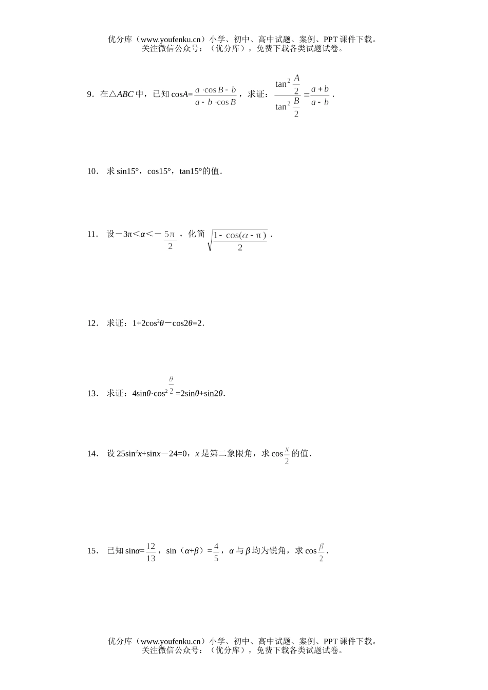 高中三年级数学简单的三角恒等变换一课一练1试卷_第2页