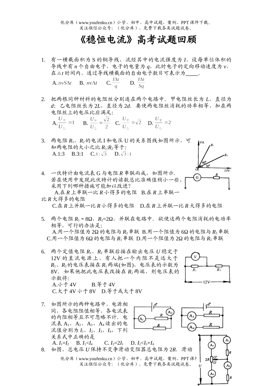 高中三年级物理[高考回眸]稳恒电流试卷_第1页