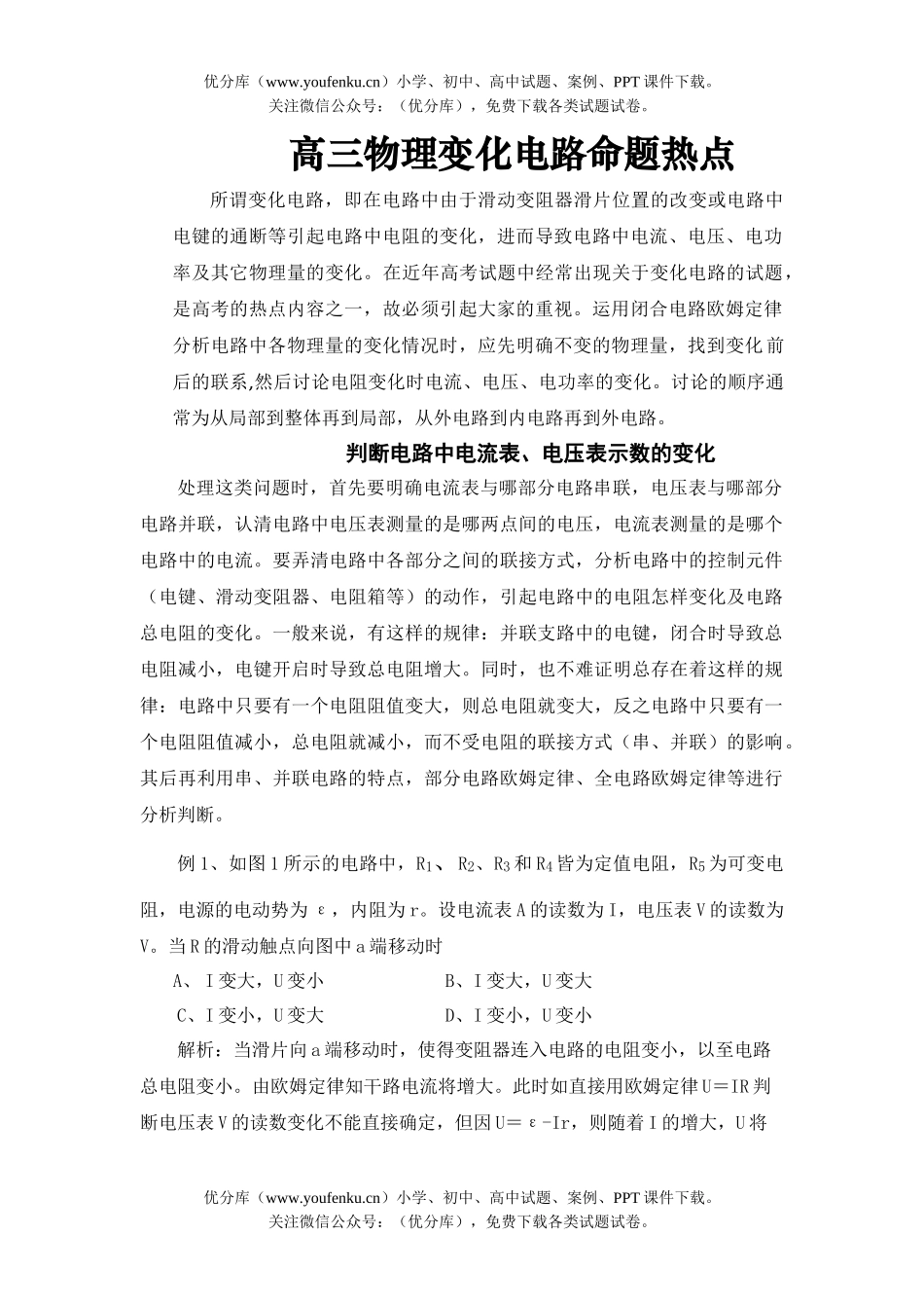 高中三年级物理变化电路命题热点试卷_第1页
