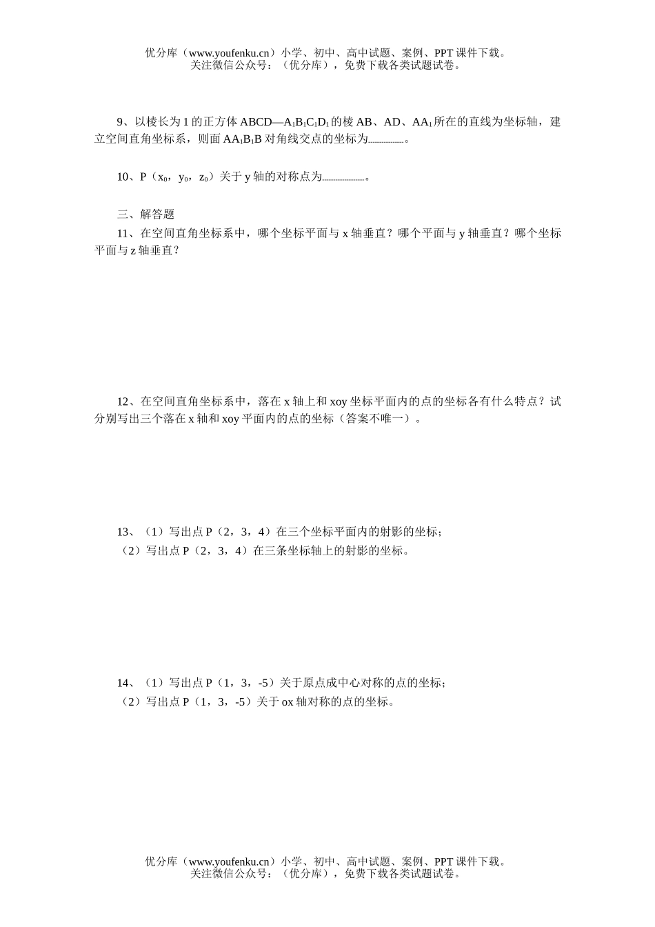高中三年级数学空间直角坐标系一课一练1试卷_第1页