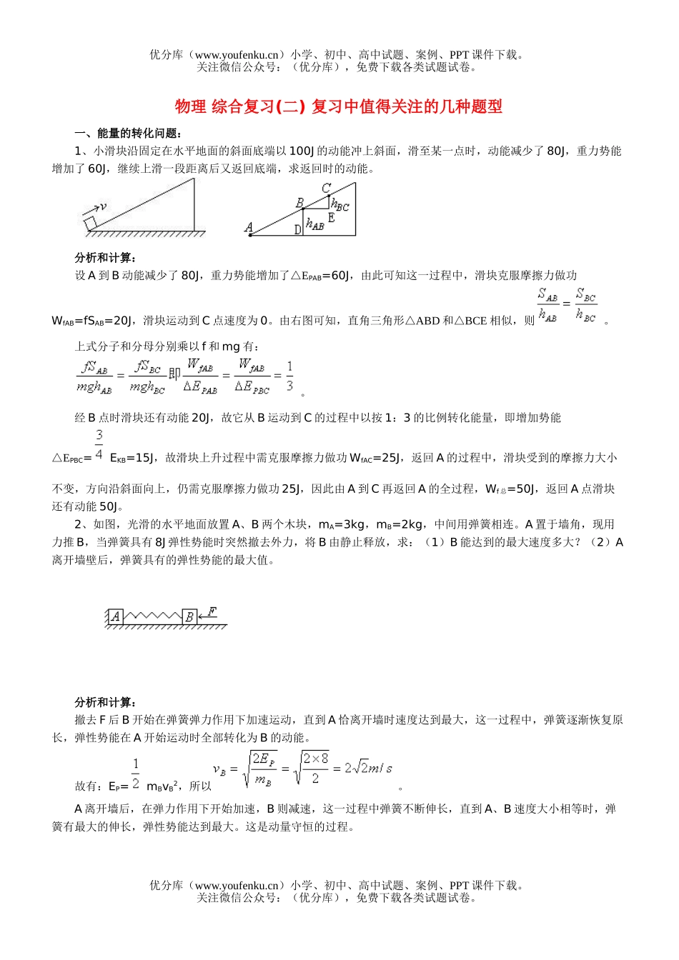 高中三年级物理 综合复习指导(三) 复习中值得关注的几种题型试卷_第1页