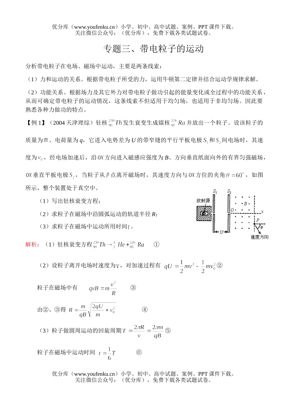 高中三年级物理专题三、带电粒子的运动试卷_第1页
