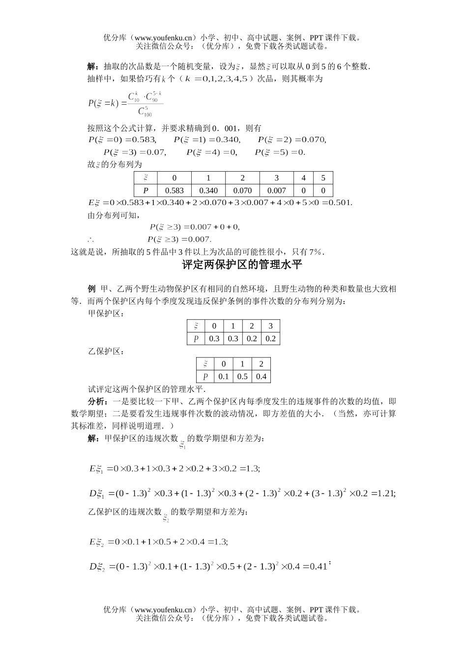 高中三年级数学离散型随机变量的期望与方差复习试卷_第3页