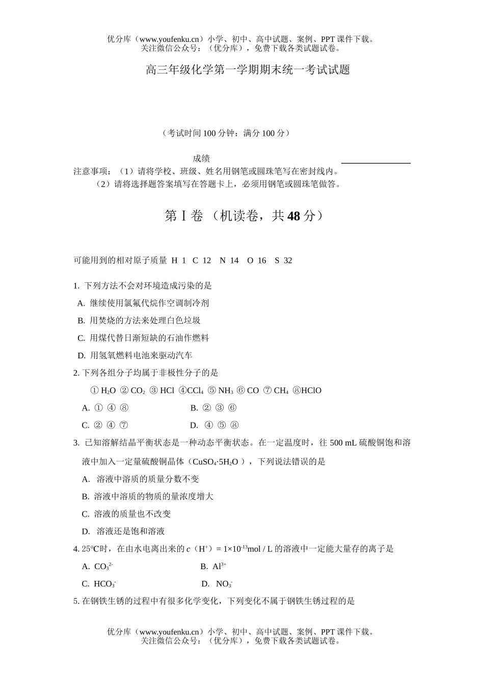 高中三年级化学高第一学期期末统一考试卷_第1页